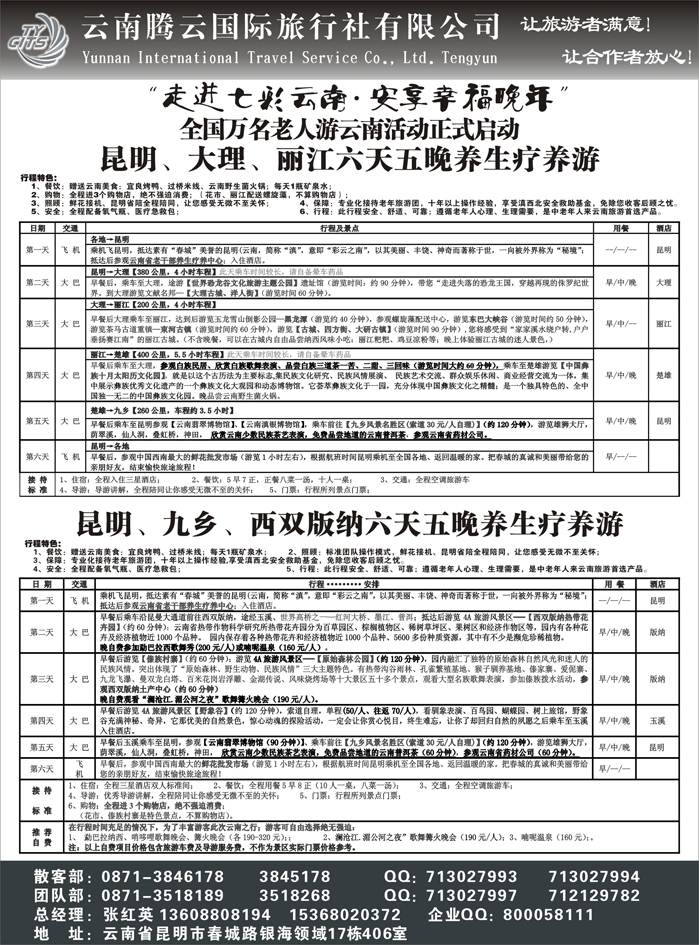 云南陈银-云南腾云国旅-云南专业地1