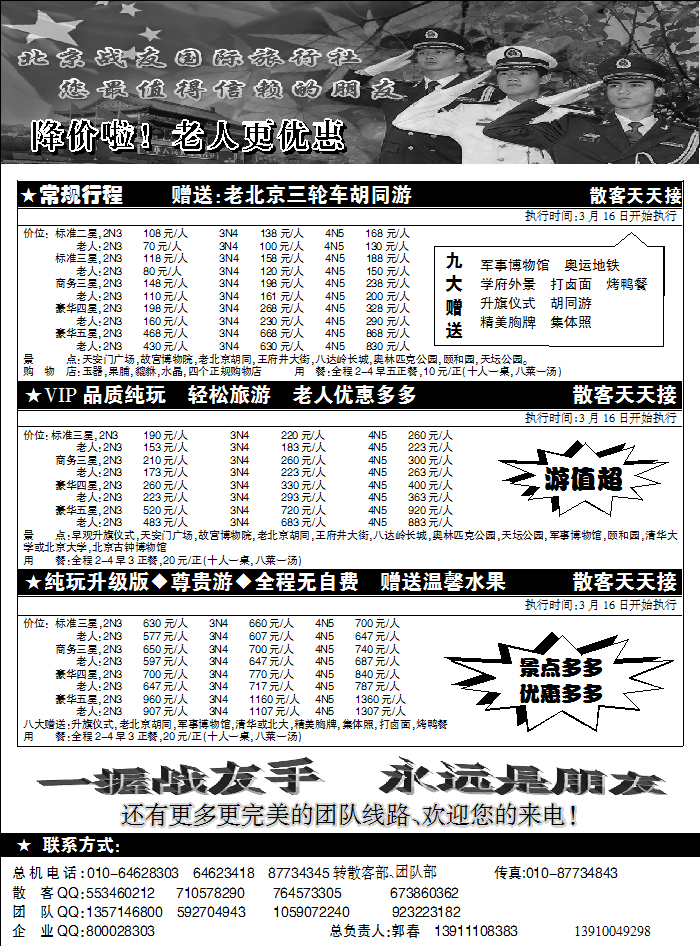 北京战友旅行社2