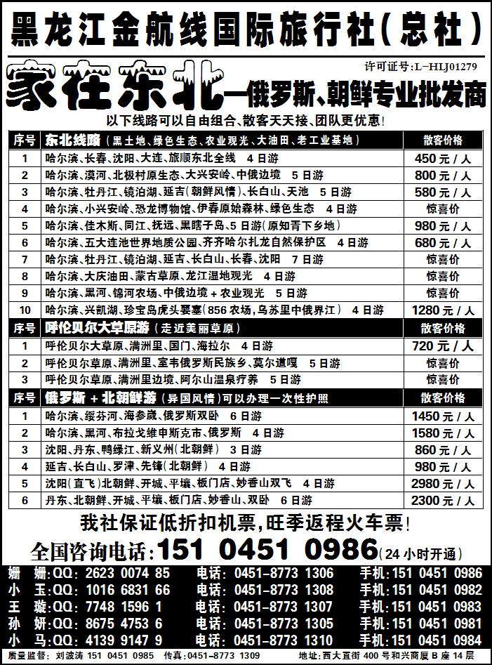 黑龙江金航线国际旅行社总部—家在东北