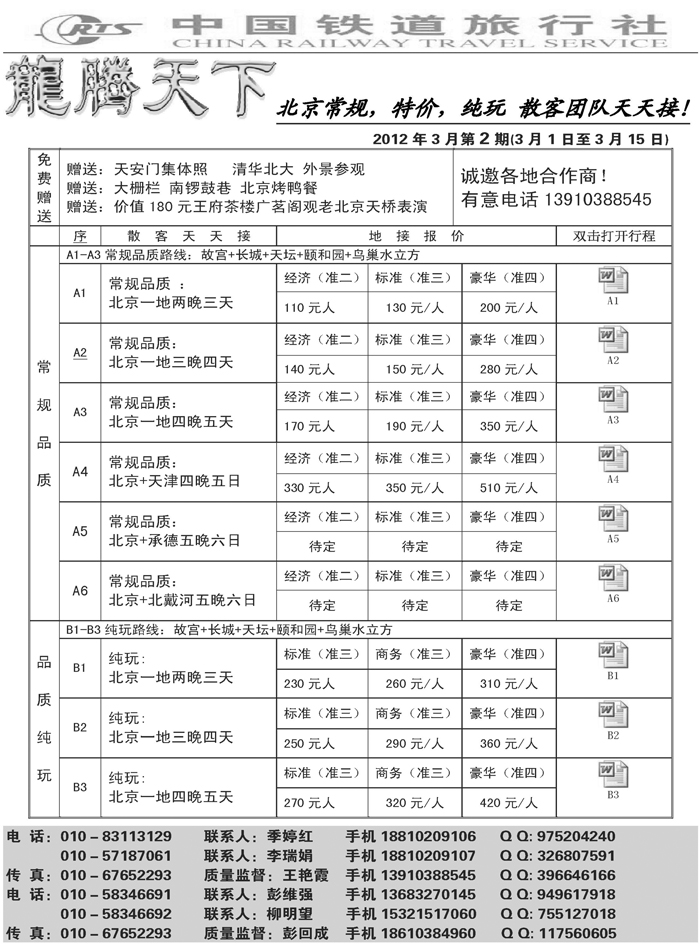 中国铁道 旅行社北京方庄分社--龙腾天下 散客天天接