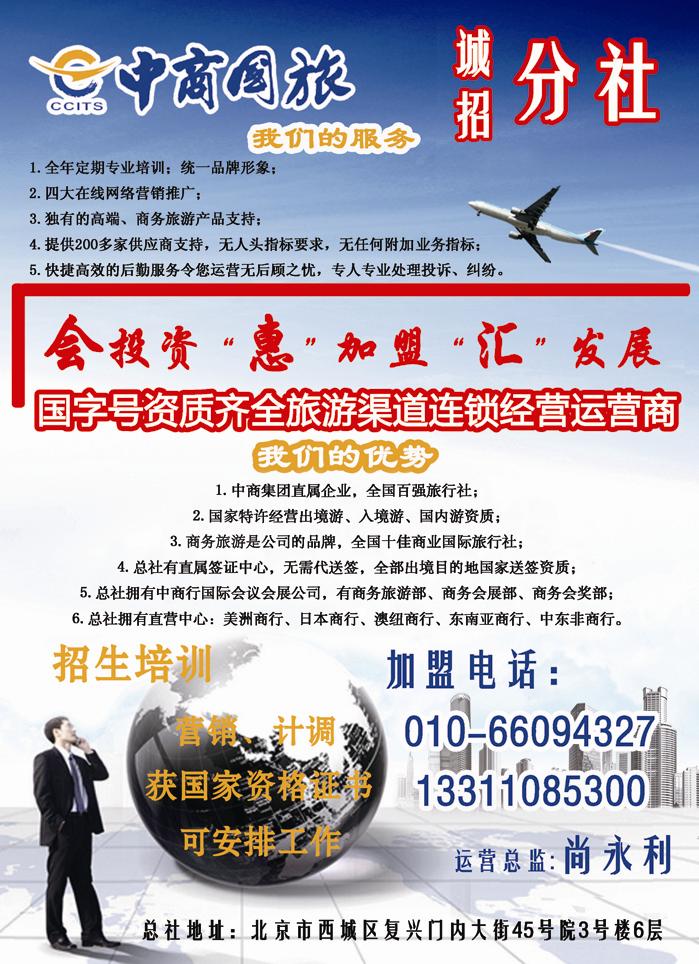 中商国际旅行社有限公司·分社加盟