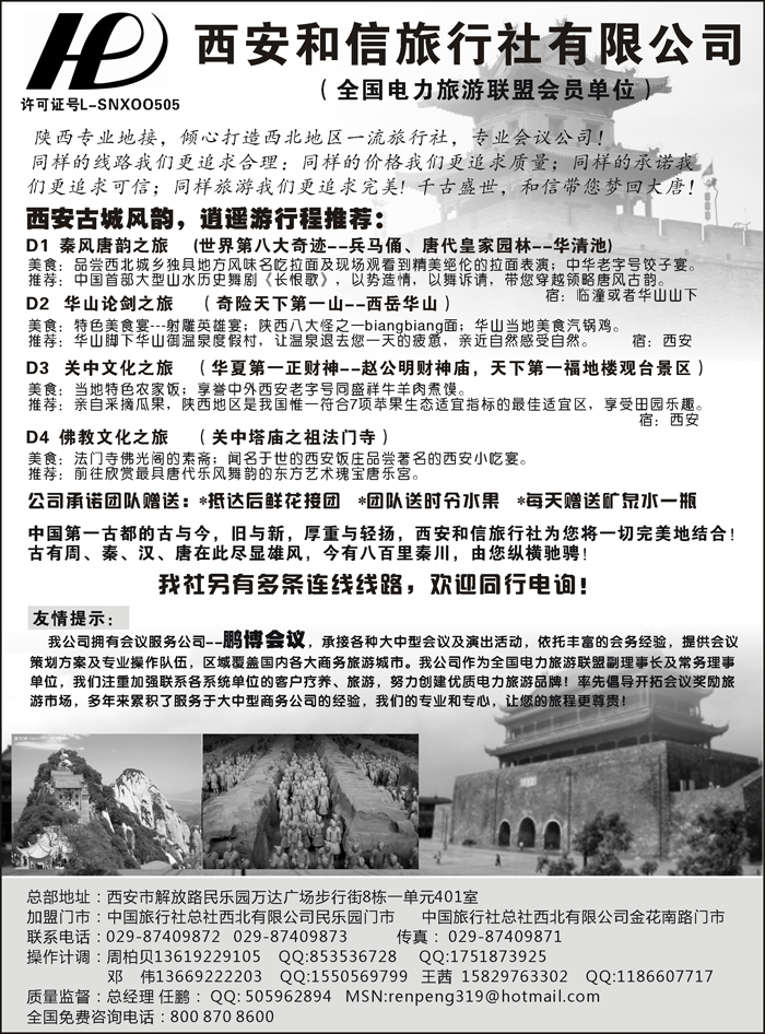 西安和信旅行社有限公司