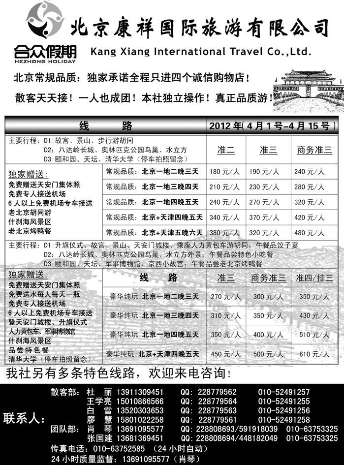 北京康祥国旅-合众假期（散客天天接）