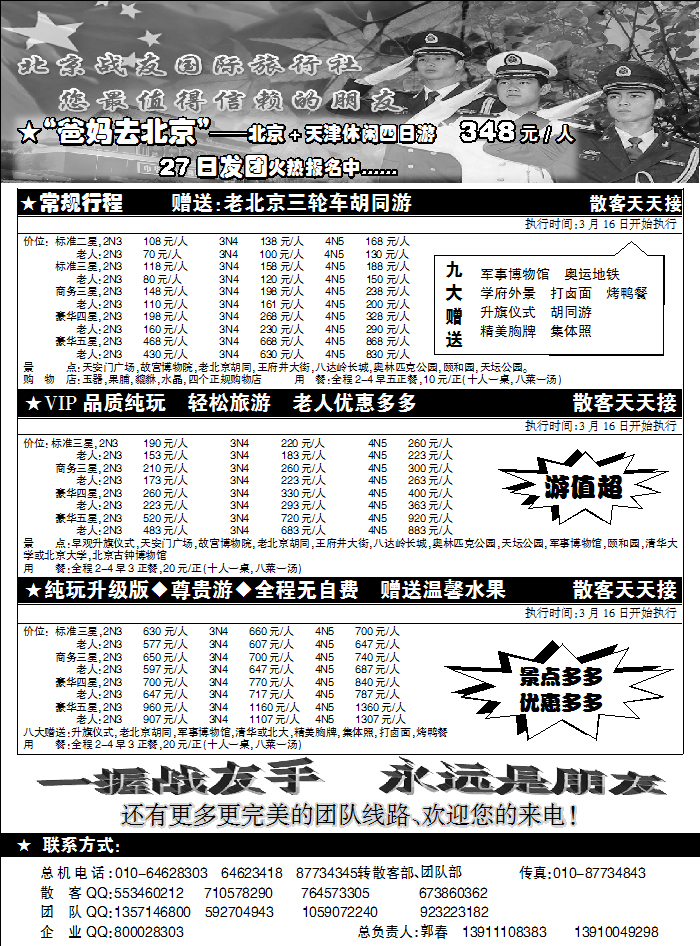 北京战友旅行社