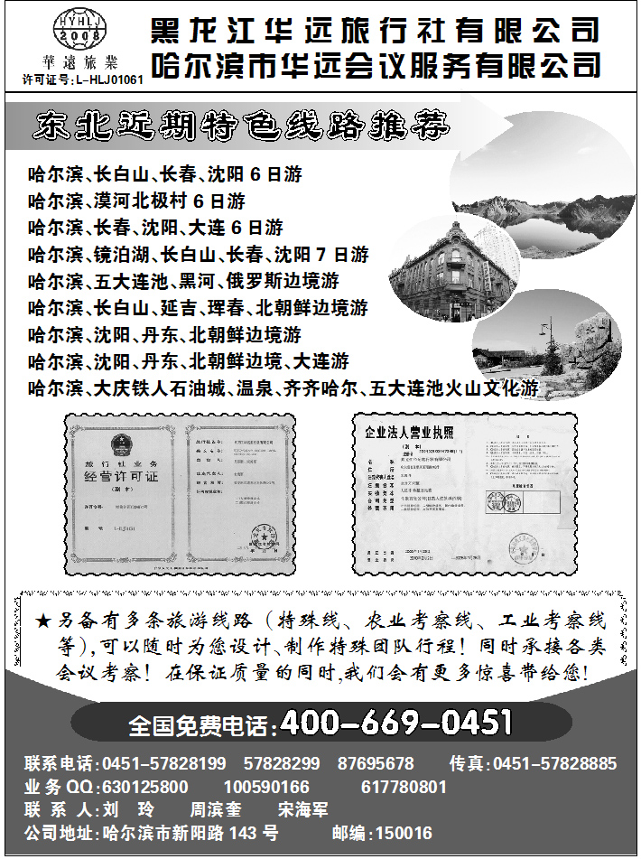 黑龙江华远旅行社