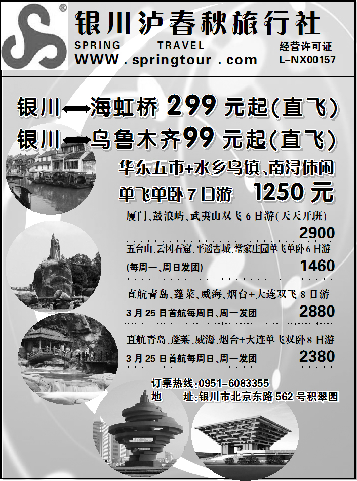 银川泸春秋旅行社