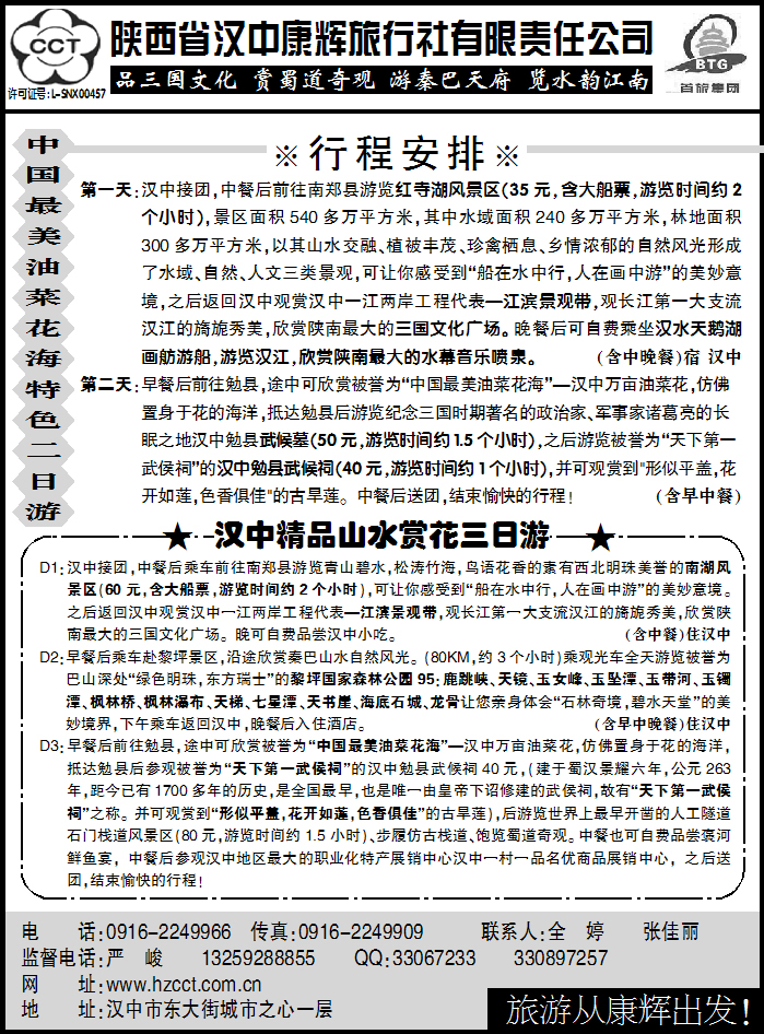 陕西省汉中康辉旅行社
