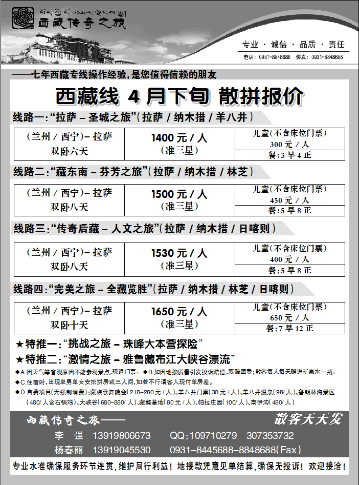 西藏传奇之旅