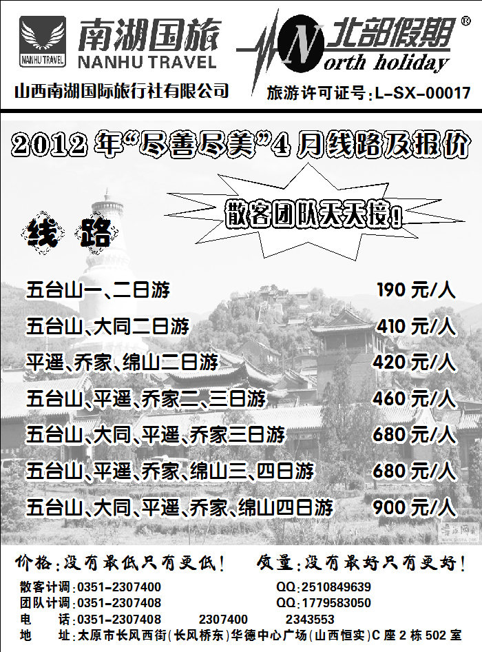 山西南湖国际旅行社