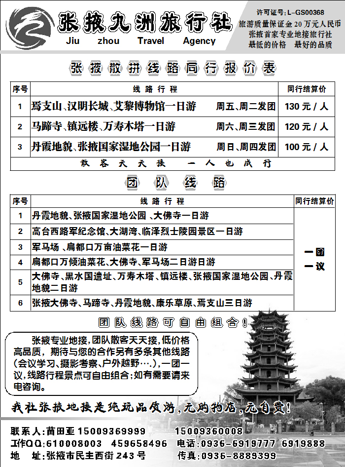 张掖九洲旅行社