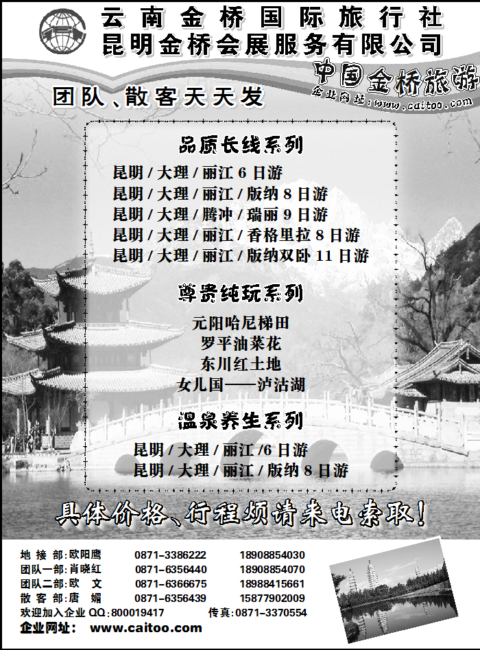 云南金桥国际旅行社2