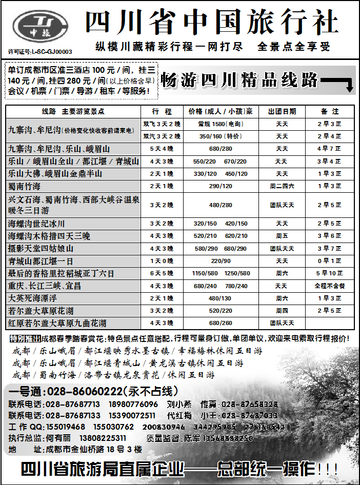 四川中国旅行社