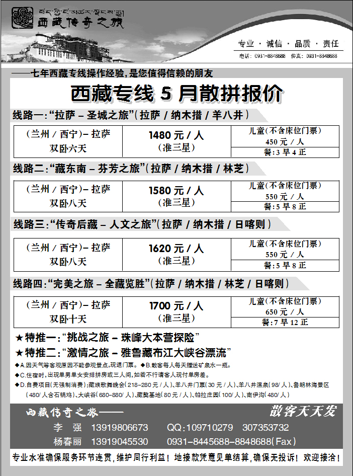 西藏传奇之旅