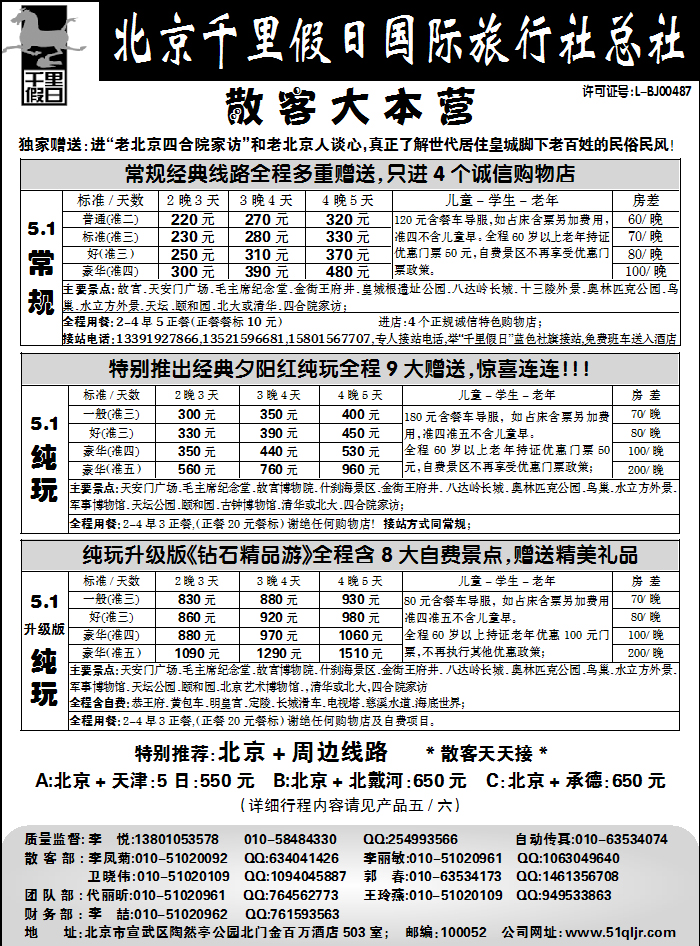 北京千里假日