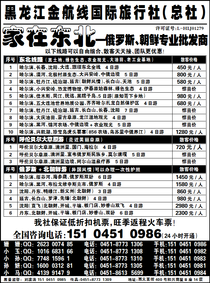 黑龙江金航线国际旅行社总部—家在东北