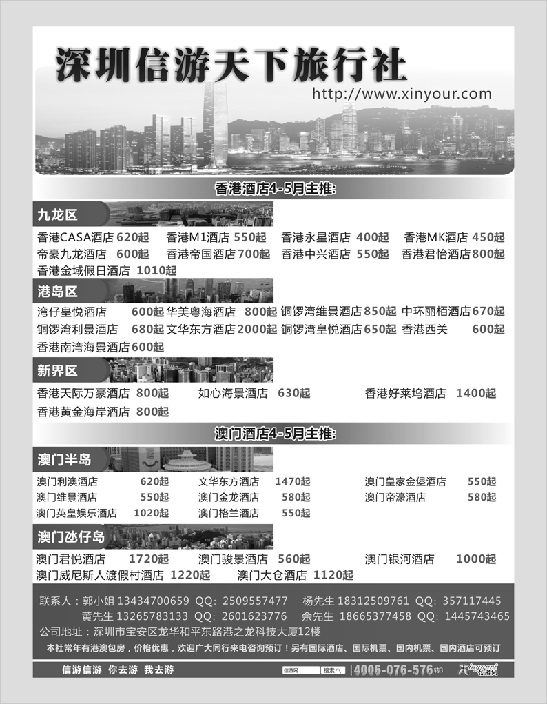 信游天下旅行社港澳酒店预订