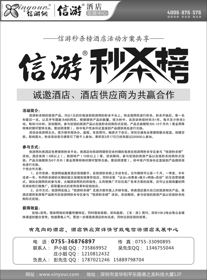信游秒杀榜诚邀酒店供应商合作