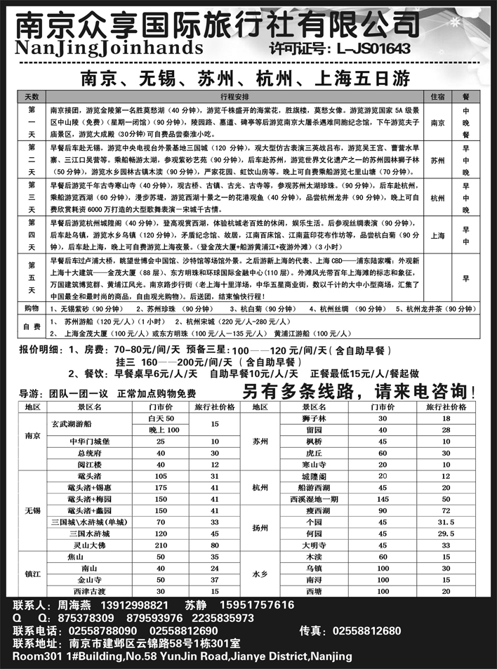 华东专线   南京众享国际旅行社