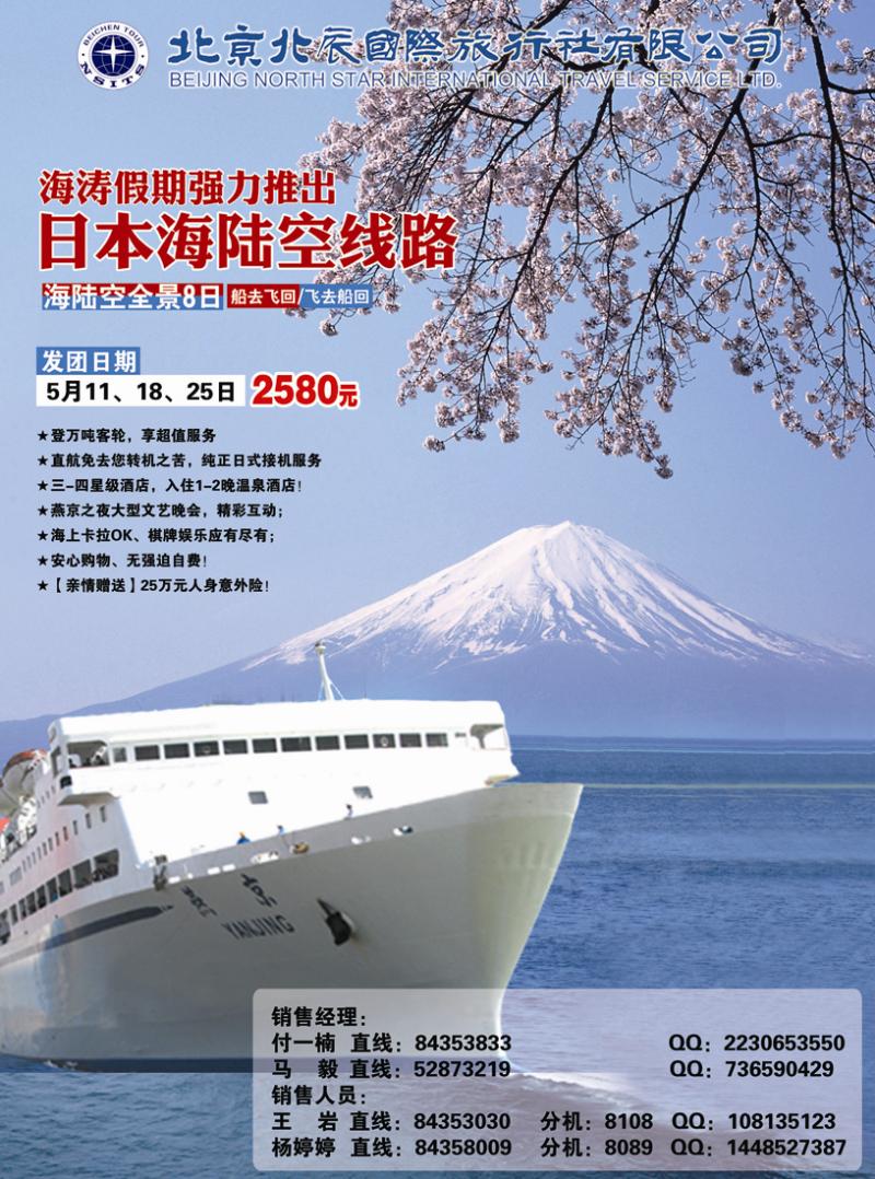北辰国际旅行社（日本游轮）