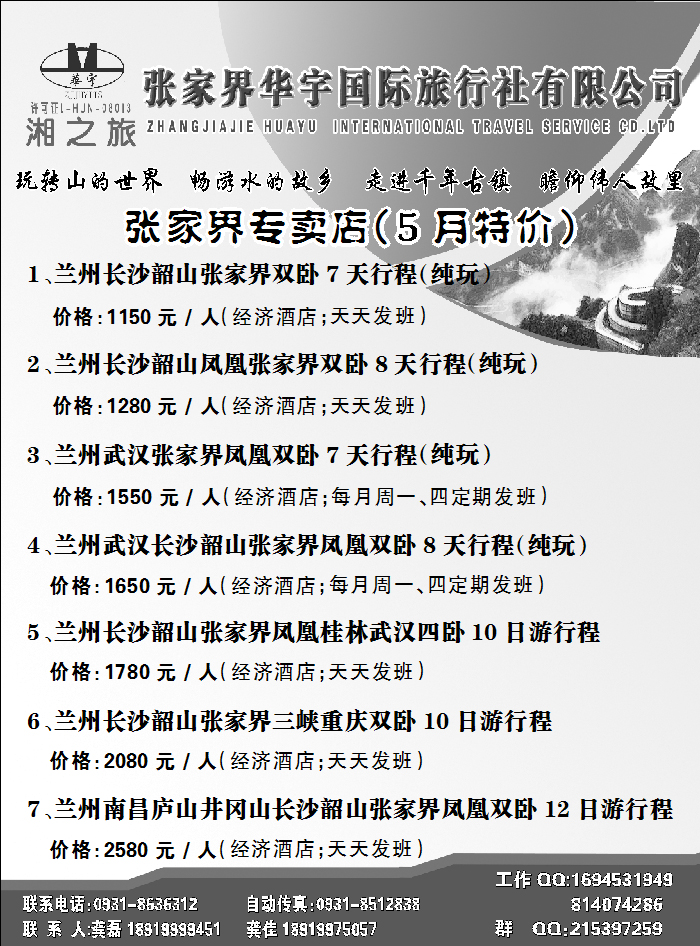 张家界华宇国际旅行社