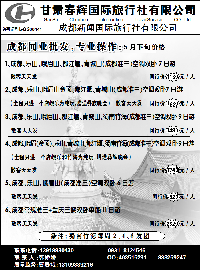 甘肃春辉国际旅行社