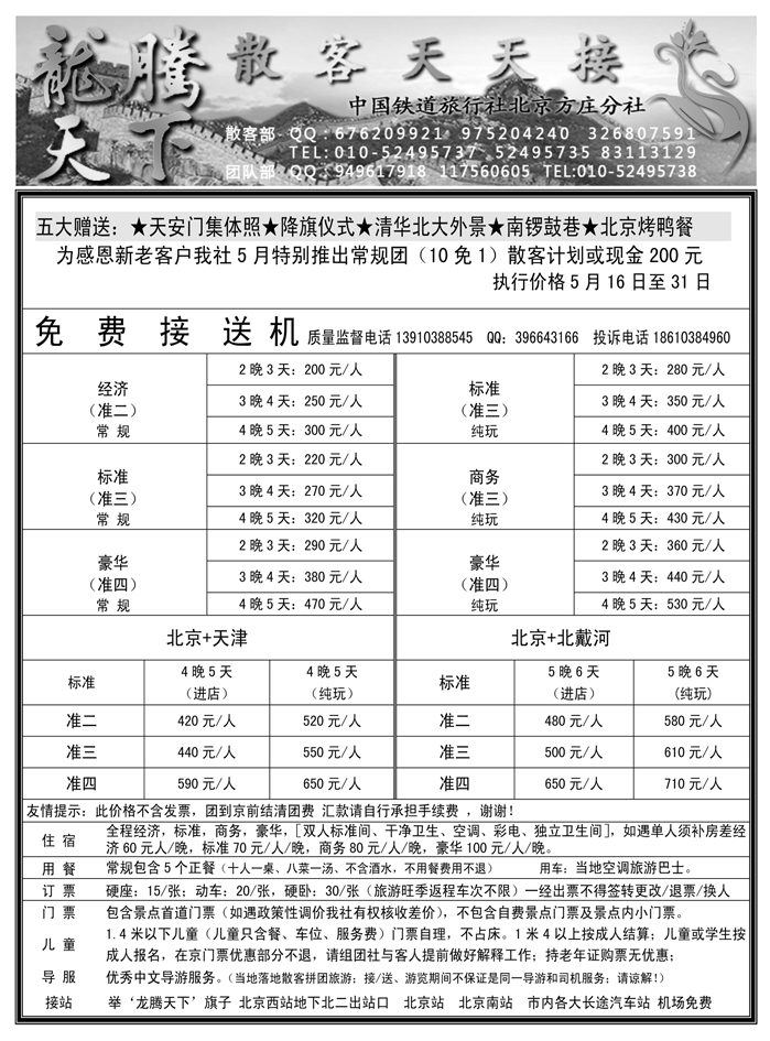 中国铁道旅行社北京方庄分社·龙腾天下散客天天接