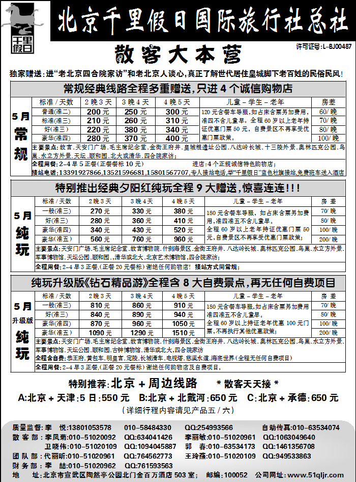 北京千里假日