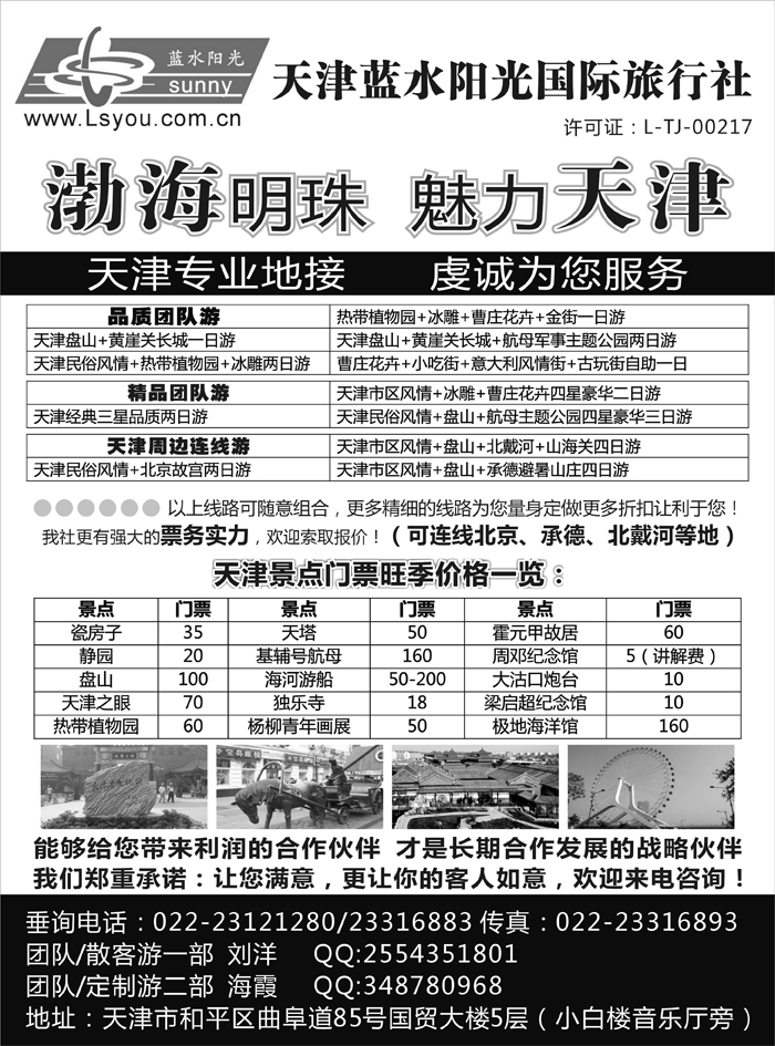天津蓝水阳光国际旅行社  
