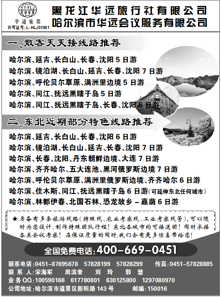 黑龙江华远旅行社
