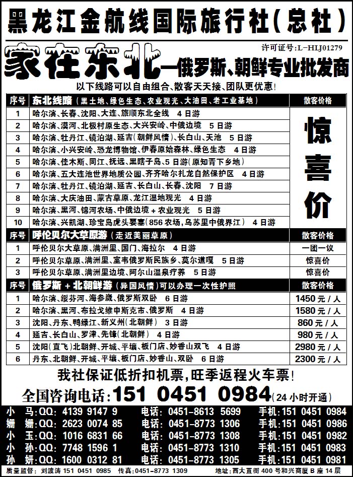 黑龙江金航线国际旅行社总部—家在东北