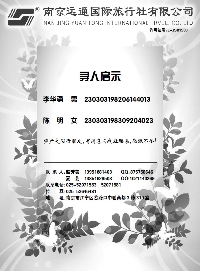 南京远通旅行社
