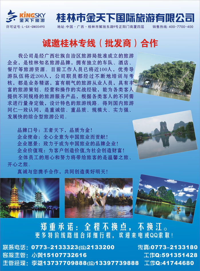 诚邀桂林专线批发商合作—桂林金天下旅游1