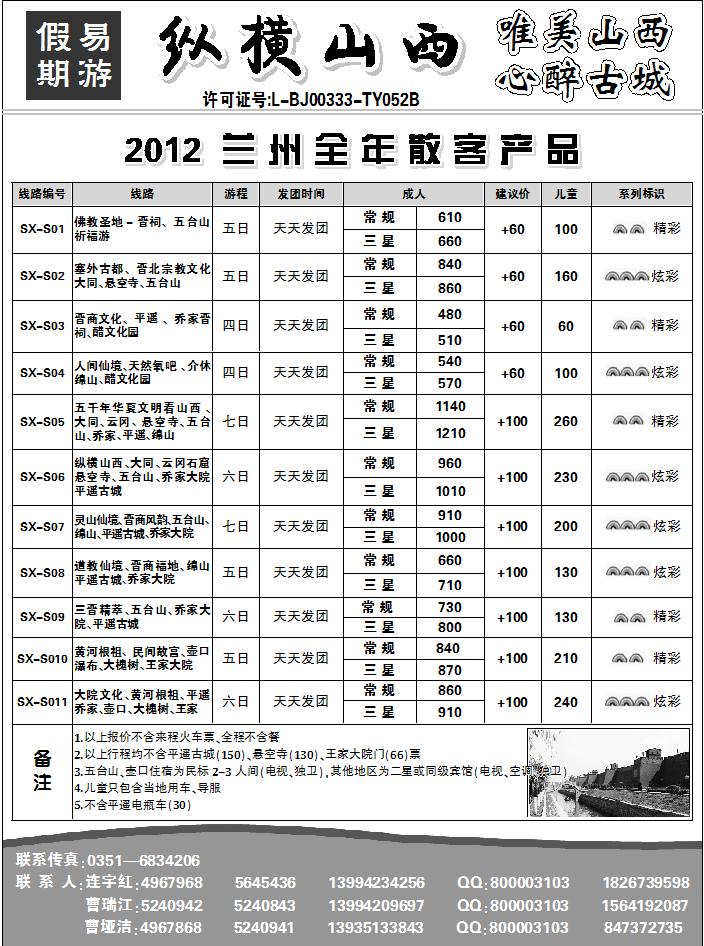 纵横山西—易游假期旅行社2