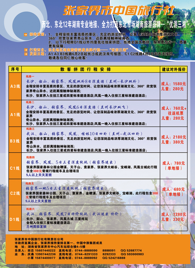 张家界市中国旅行社