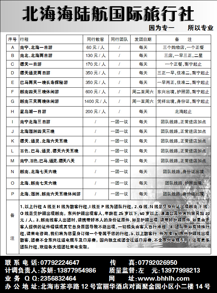 北海海航旅行社