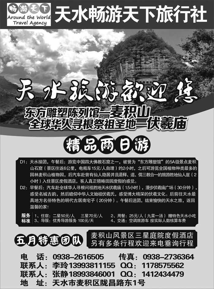天水畅游天下旅行社