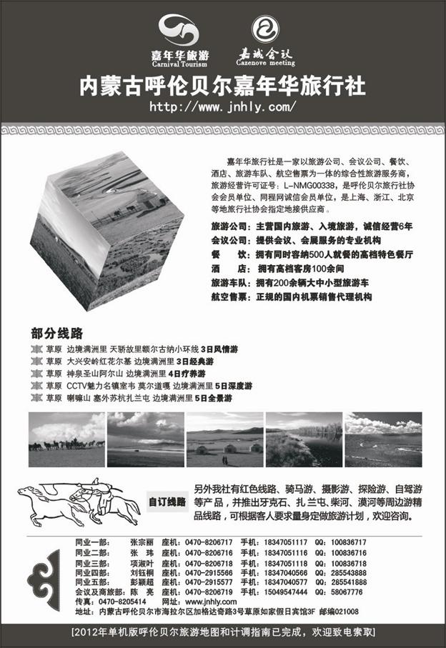 内蒙专线  内蒙古呼伦贝尔嘉年华旅行社