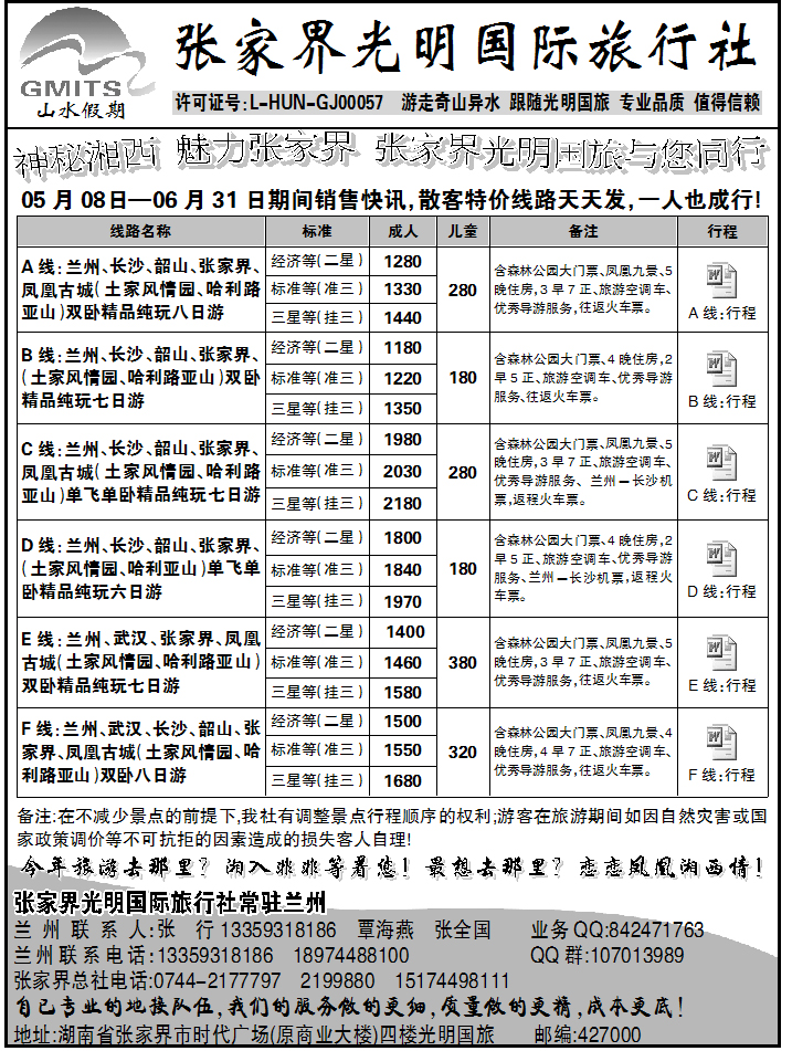 张家界光明国际旅行社