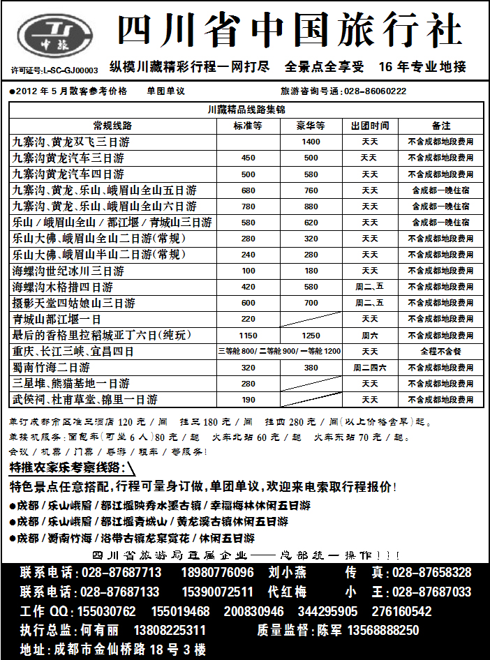 四川省中国旅行社