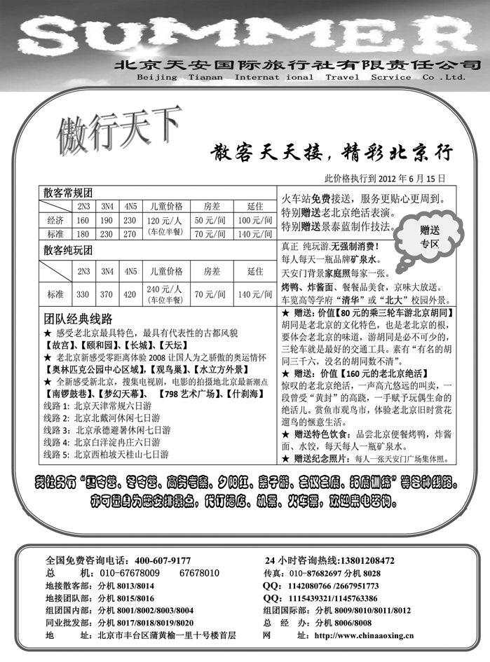 傲行天下·北京地接散客天天接