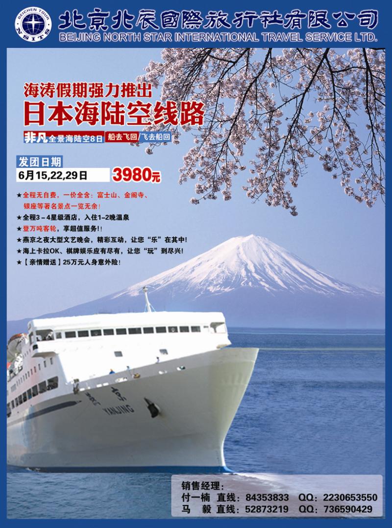 北辰国际旅行社（日本游轮）