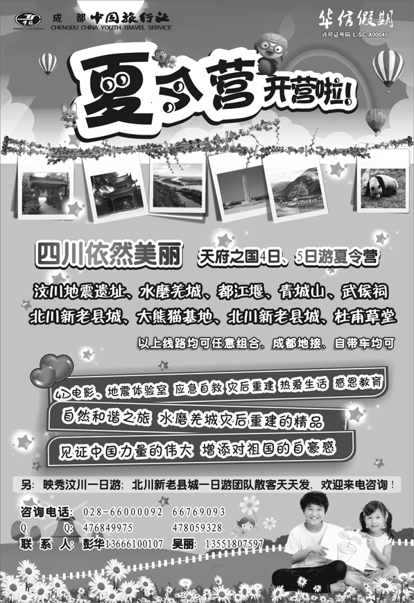 成都中国旅行社-汶川、北川成都周边夏令营 