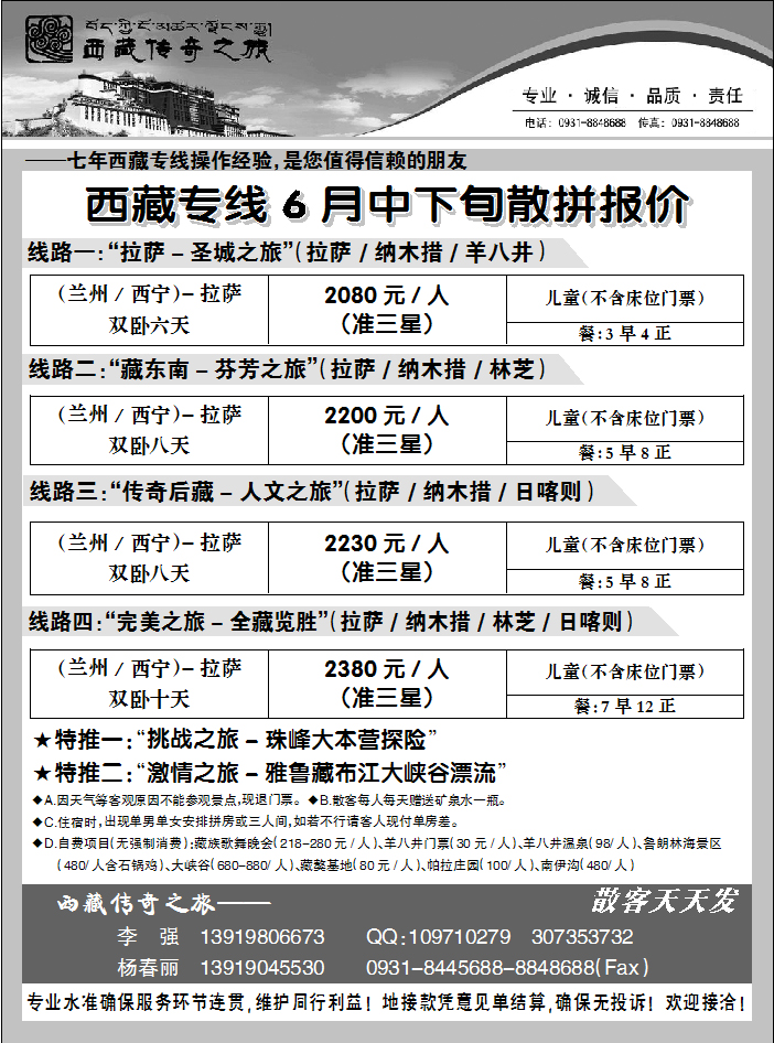 西藏传奇之旅