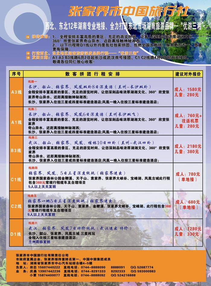 张家界市中国旅行社