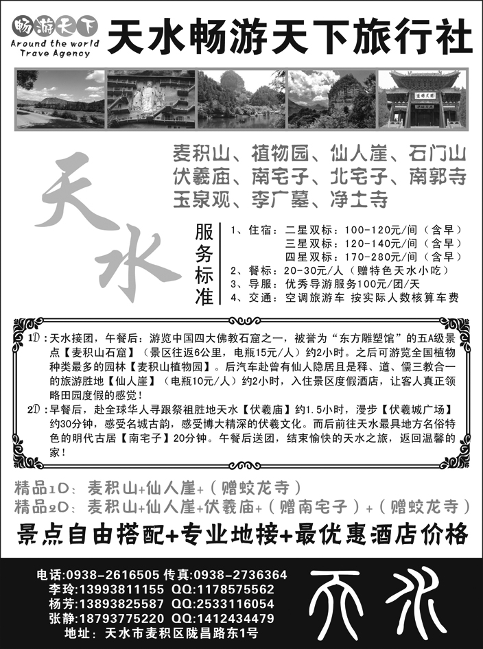 天水畅游天下旅行社