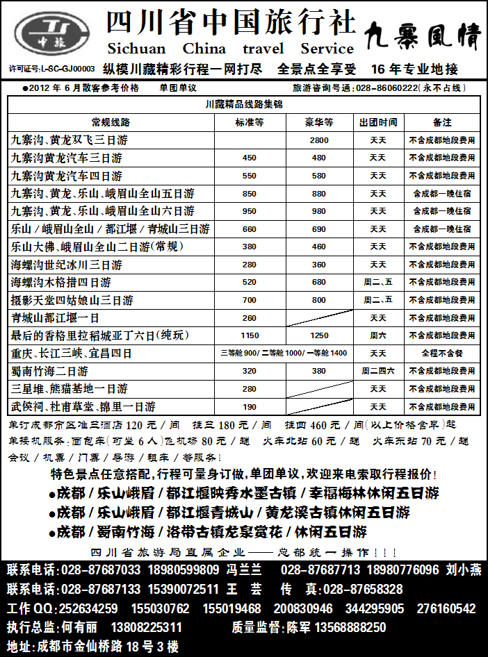 四川省中国旅行社