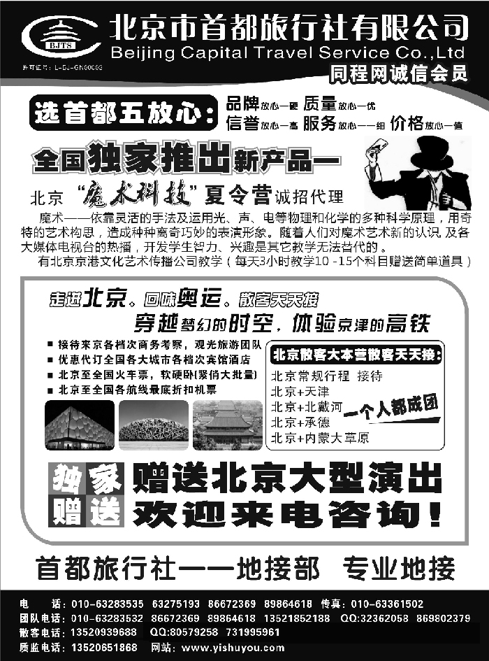 北京市首都旅行社