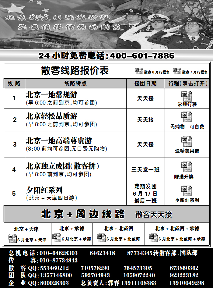 北京战友旅行社