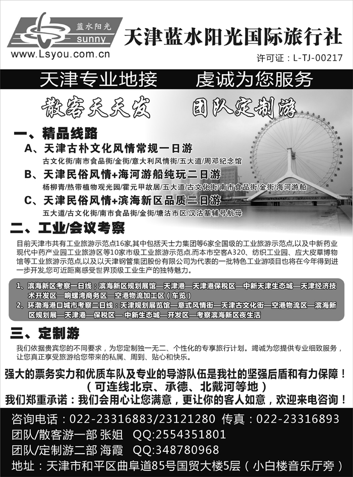 天津蓝水阳光国际旅行社