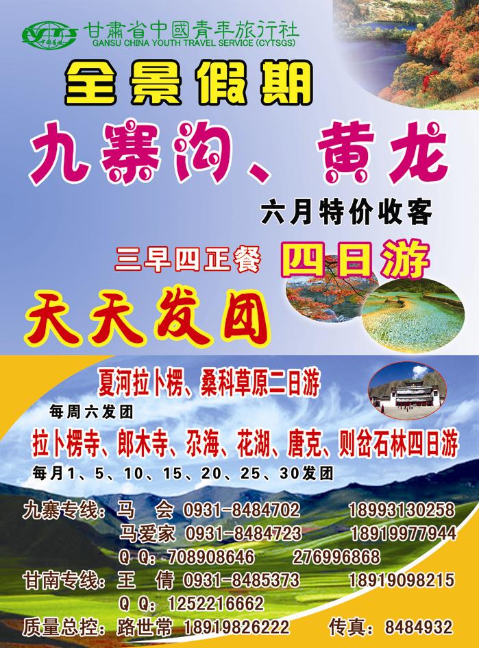 全景假期  甘 青 宁